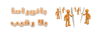 بلا رقيب
