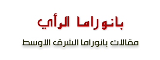 بانوراما الرأي